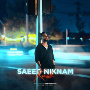 سعید نیکنام – کاش